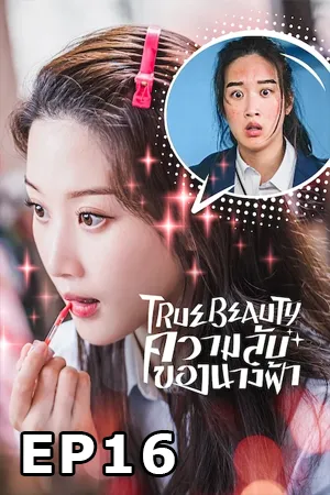 ดูหนังออนไลน์ฟรี True Beauty (2020) ความลับของนางฟ้า EP16